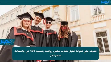 تعرف على كليات تقبل طلاب علمي رياضة بنسبة 70% في جامعات مصر الآن